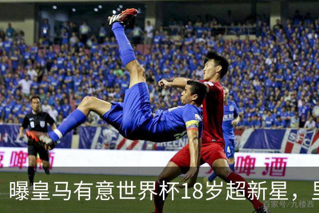 曝皇马有意世界杯18岁超新星，里尔标价7000万欧元，曼联准备截胡
